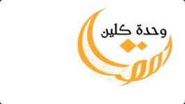 وحدة كلين